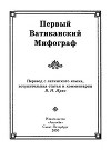 Первый Ватиканский Мифограф