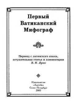 Первый Ватиканский Мифограф