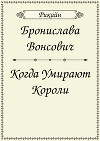 Когда умирают короли (СИ)