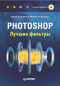 Photoshop. Лучшие фильтры