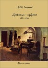 Дневники - избранное 1881-1910 гг