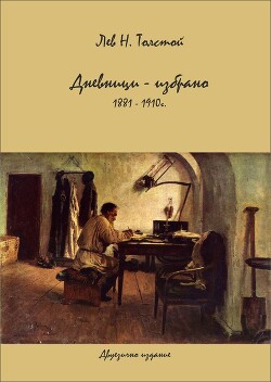 Дневники - избранное 1881-1910 гг