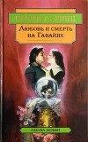 Любовь и смерть на Гавайях.Каменная гвоздика