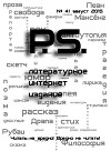 Августовский номер литературного интернет-издания PS (СИ)