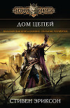 Дом Цепей (ЛП)