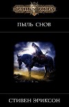 Пыль Снов (ЛП)
