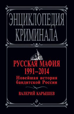 Русская мафия 1991–2014. Новейшая история бандитской России