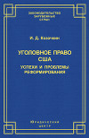 Уголовное право США. Успехи и проблемы реформирования