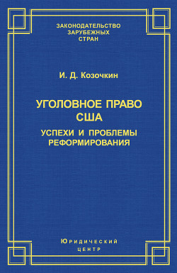 Уголовное право США. Успехи и проблемы реформирования