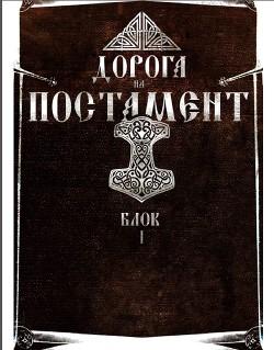 Против лома нет приема. Том II. Дорога на Постамент. Блок 2 (СИ)