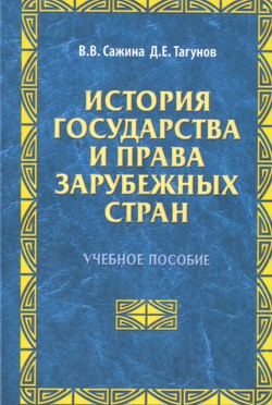 История государства и права зарубежных стран