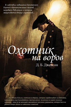 Охотник на воров (ЛП)