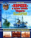 «Кореец» в лучах славы «Варяга». Все о легендарной канонерской лодке