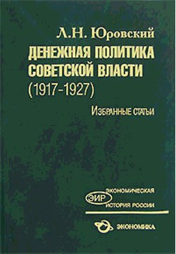 Денежная политика советской власти (1917 - 1927). Избранные статьи