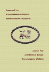 Древняя Русь и средневековая Европа: возникновение государств