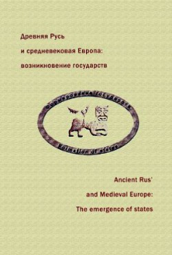 Древняя Русь и средневековая Европа: возникновение государств