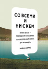 Со всеми и ни с кем. Книга о нас — последнем поколении, которое помнит жизнь до интернета