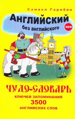 Чудо-словарь ключей запоминания 3500 английских слов