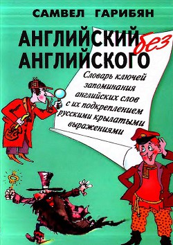 Словарь ключей запоминания 1500 обиходных английских слов с их подкреплением русскими крылатыми выражениями