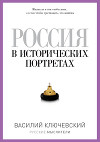 Россия в исторических портретах