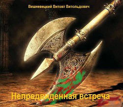 Непредвиденная встреча (СИ)