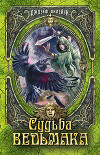 Судьба Ведьмака (ЛП)