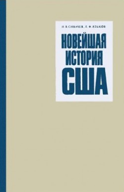 Новейшая история США (1917 - 1972 гг)