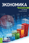 Экономика. Базовый курс. Учебник для 10, 11 классов общеобразовательных учреждений
