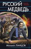 Русский Медведь -2 (СИ)