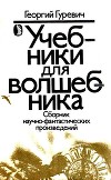 Учебники для волшебника