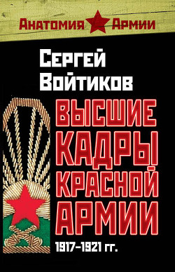 Высшие кадры Красной Армии 1917-1921