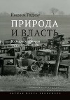 Природа и власть. Всемирная история окружающей среды
