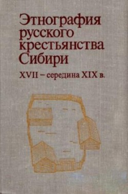 Этнография русского крестьянства Сибири (XVII - середина XIX в.)