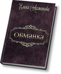 Обманка (СИ)