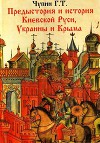 Предыстория и история Киевской Руси, Украины и Крыма