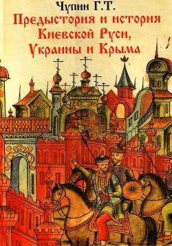 Предыстория и история Киевской Руси, Украины и Крыма
