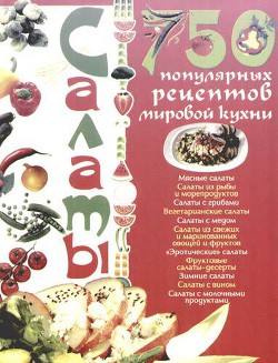 Салаты. 750 популярных рецептов мировой кухни