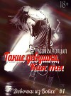Такие девушки, как ты (СИ)