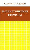 Математические формулы. Алгебра. Геометрия. Математический анализ
