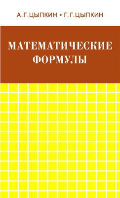 Математические формулы. Алгебра. Геометрия. Математический анализ