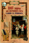 1001 задача для умственного счета в школе С. А. Рачинского