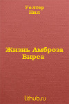 Жизнь Амброза Бирса