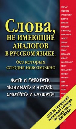 Самый новейший толковый словарь русского языка XXI века