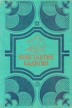 Путь на Грумант. Чужие паруса