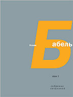 Том 4. Письма. Семь лет с Бабелем (А. Н. Пирожкова)