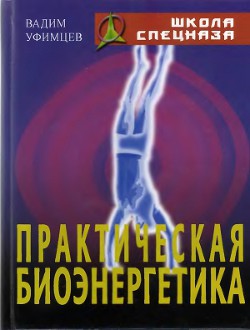 Практическая биоэнергетика. Оригинальная методика для сотрудников спецслужб