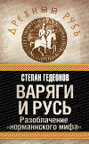 Варяги и Русь 1876 (Старая Орфография)