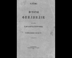 История Финляндии. Время Елизаветы Петровны (Старая Орфография)