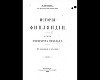 История Финляндии. Время Императора Николая I (Старая Орфография)
