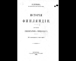 История Финляндии. Время Императора Николая I (Старая Орфография)